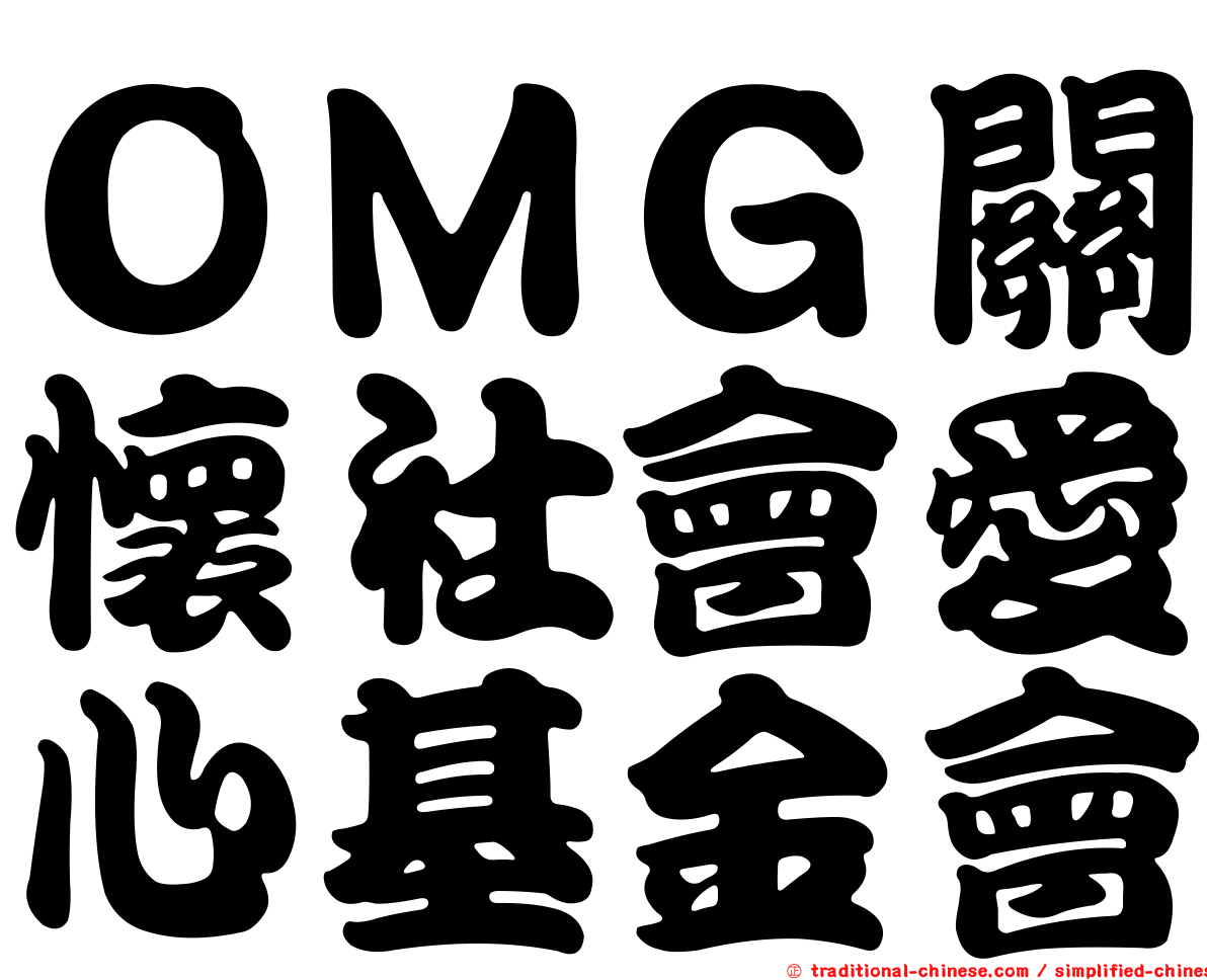 ＯＭＧ關懷社會愛心基金會