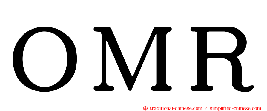 ＯＭＲ