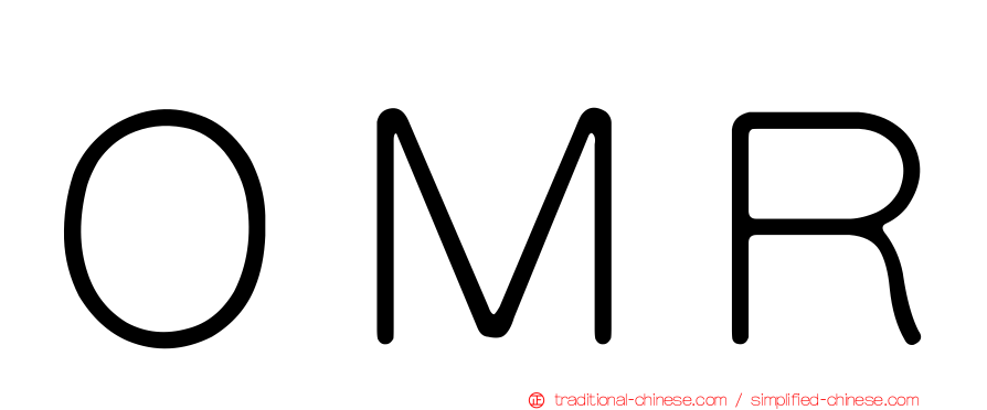 ＯＭＲ