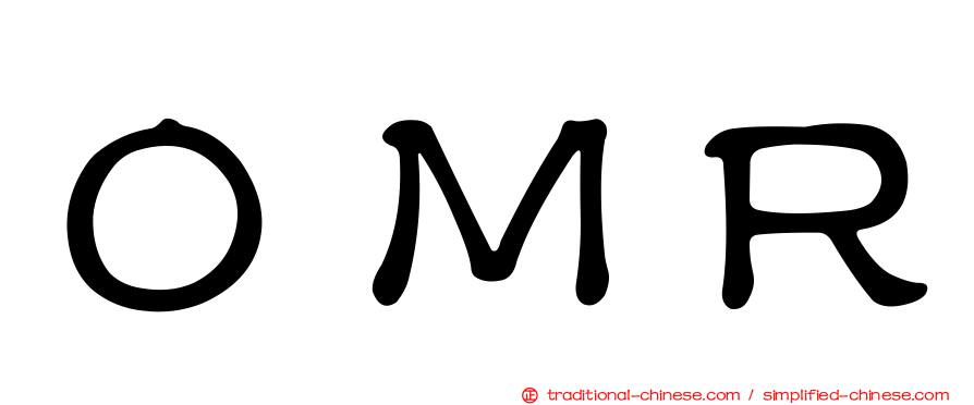 ＯＭＲ