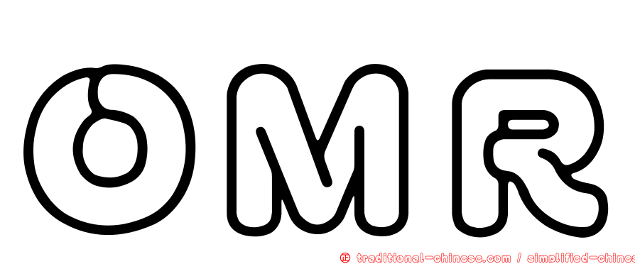 ＯＭＲ