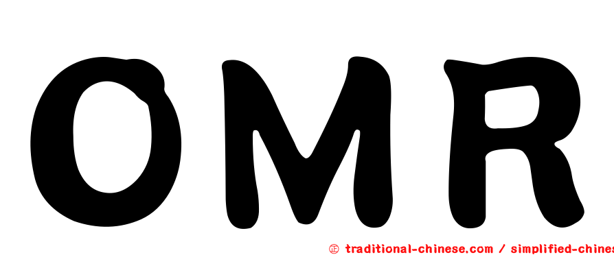 ＯＭＲ