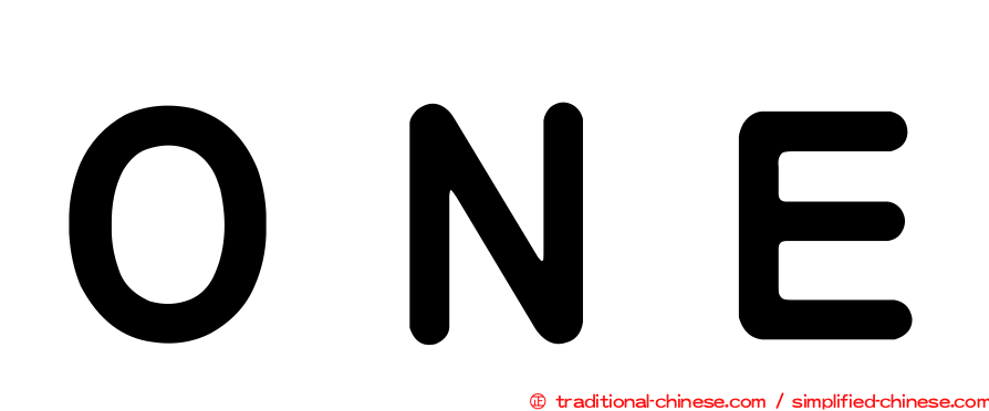 ＯＮＥ