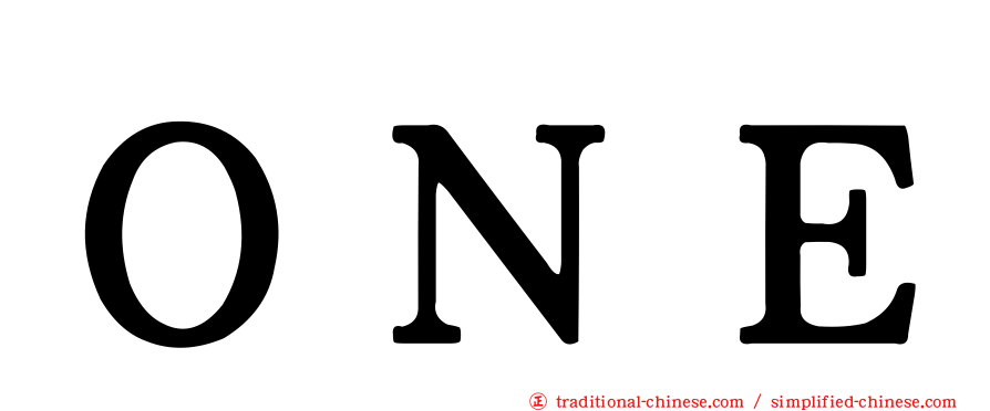 ＯＮＥ