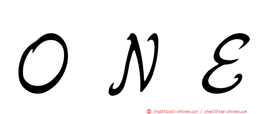 ＯＮＥ