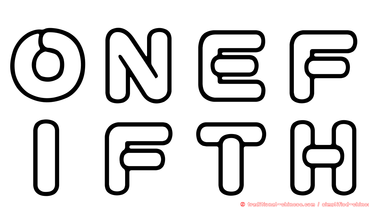 ＯＮＥＦＩＦＴＨ