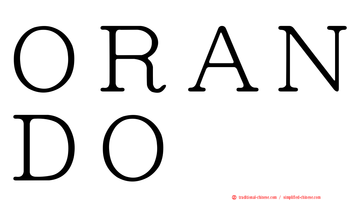 ＯＲＡＮＤＯ
