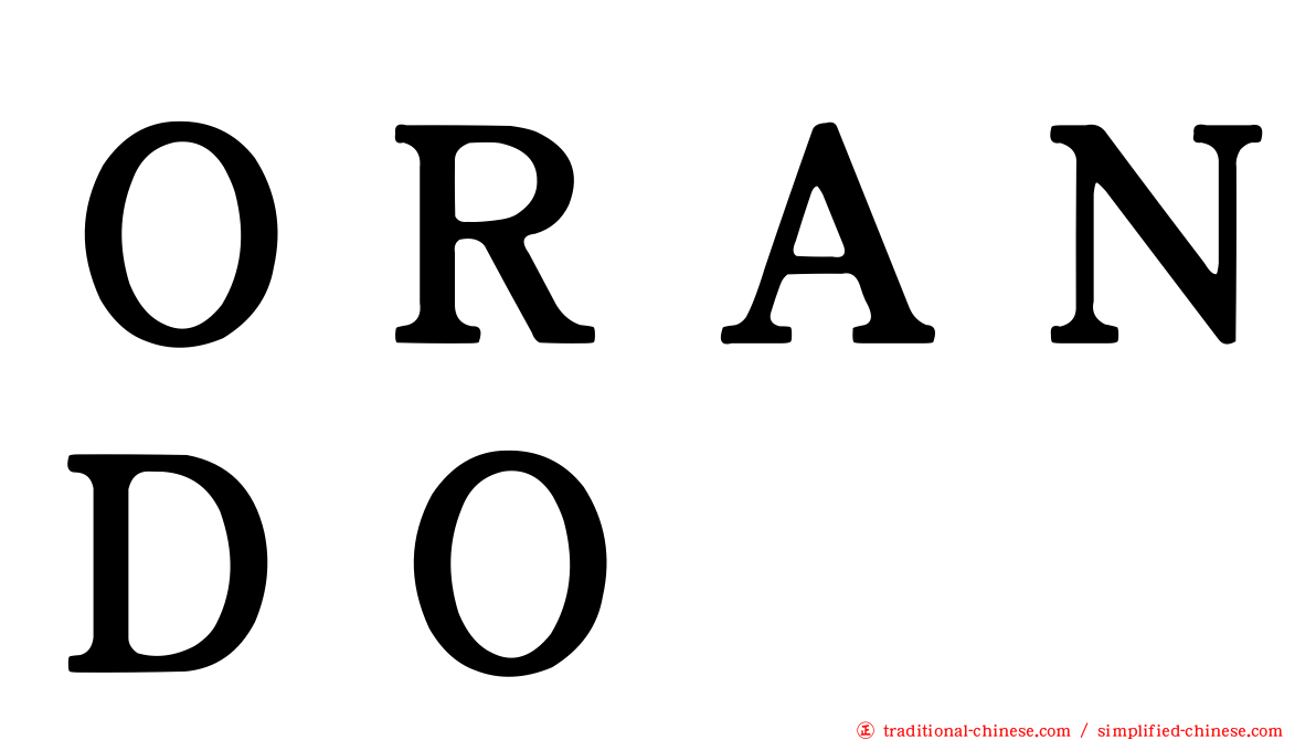ＯＲＡＮＤＯ