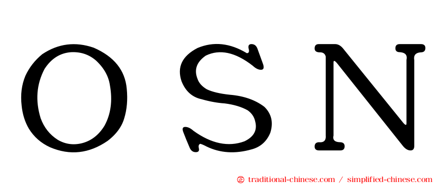 ＯＳＮ