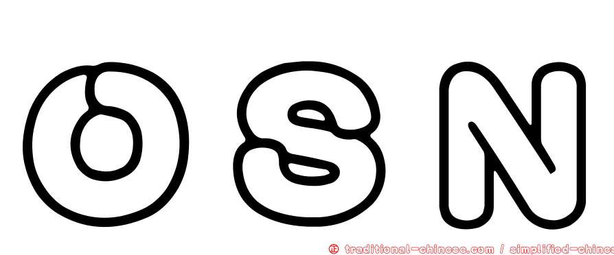 ＯＳＮ