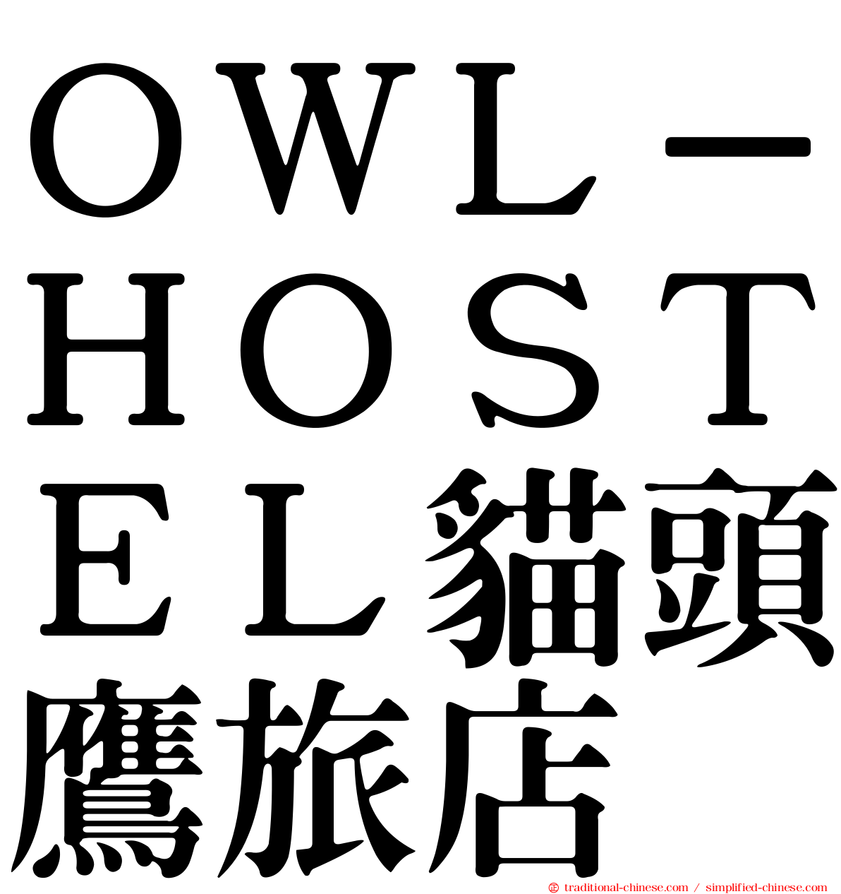 ＯＷＬ－ＨＯＳＴＥＬ貓頭鷹旅店