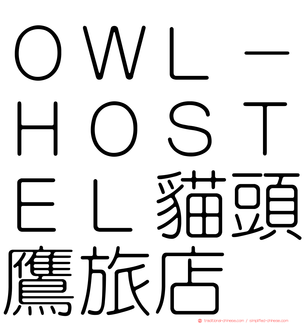 ＯＷＬ－ＨＯＳＴＥＬ貓頭鷹旅店
