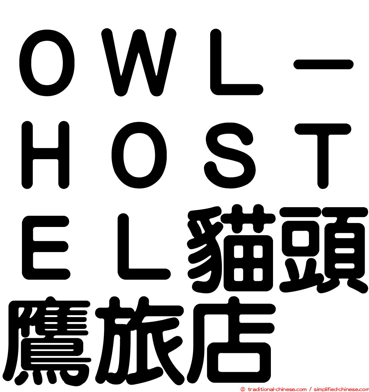 ＯＷＬ－ＨＯＳＴＥＬ貓頭鷹旅店