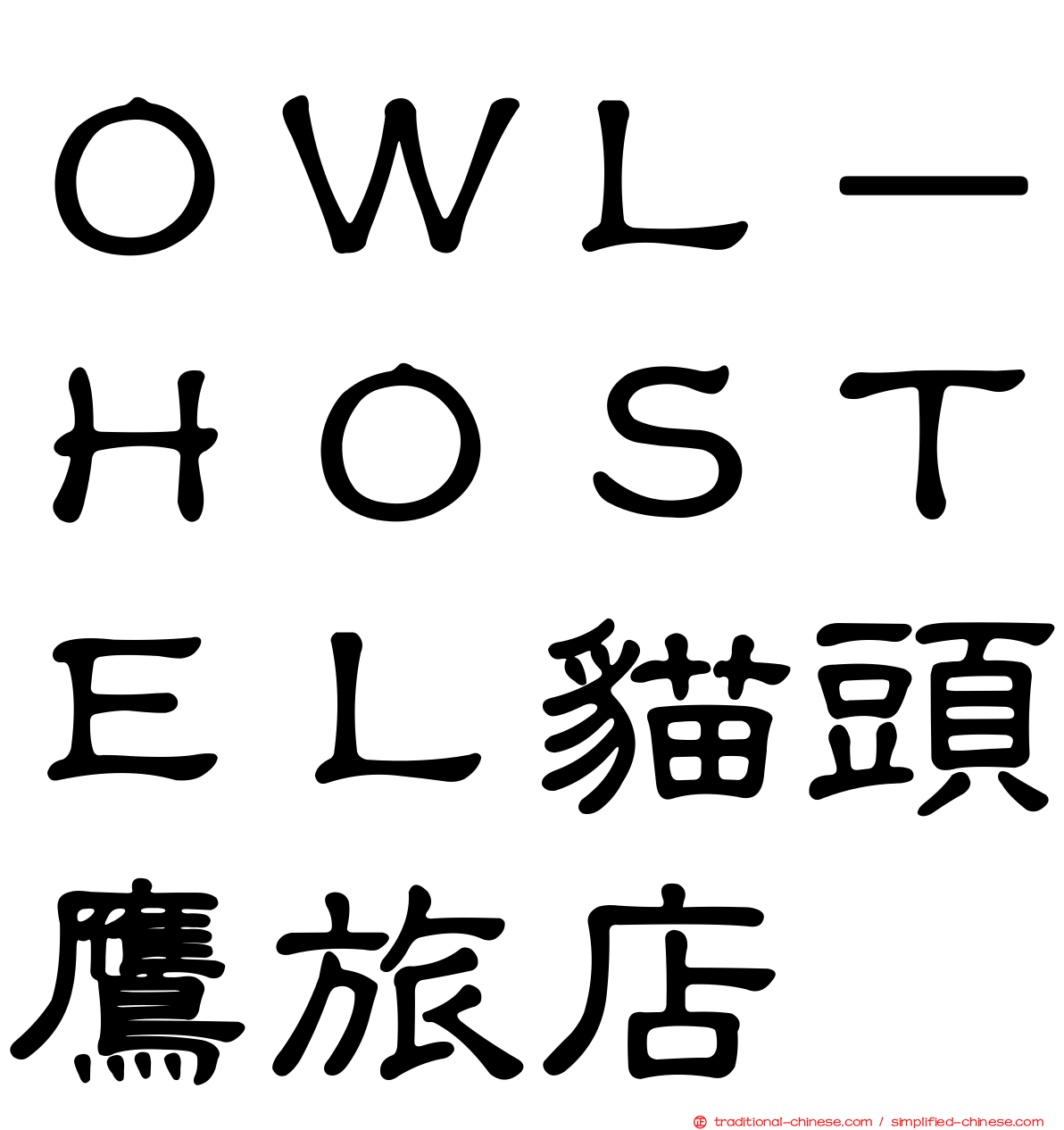 ＯＷＬ－ＨＯＳＴＥＬ貓頭鷹旅店