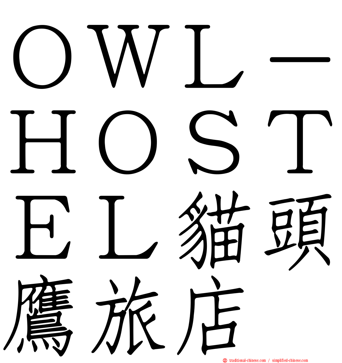 ＯＷＬ－ＨＯＳＴＥＬ貓頭鷹旅店