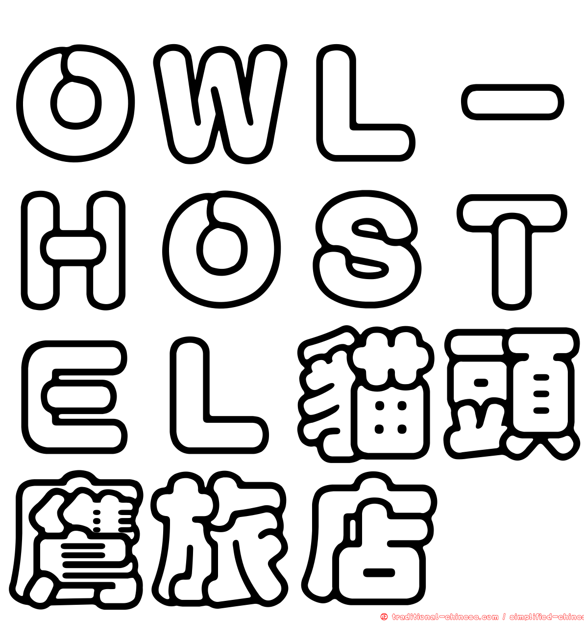 ＯＷＬ－ＨＯＳＴＥＬ貓頭鷹旅店