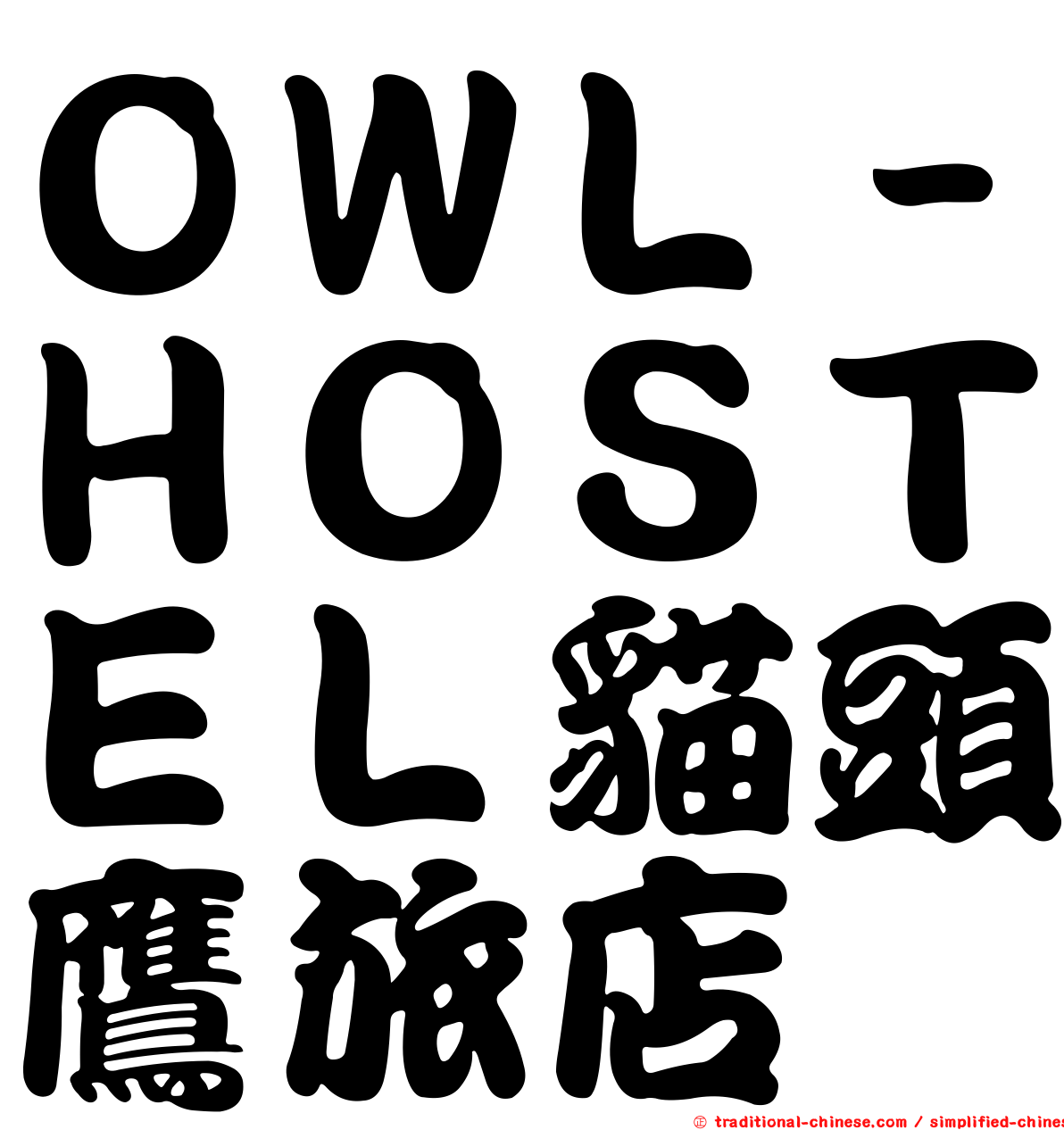 ＯＷＬ－ＨＯＳＴＥＬ貓頭鷹旅店
