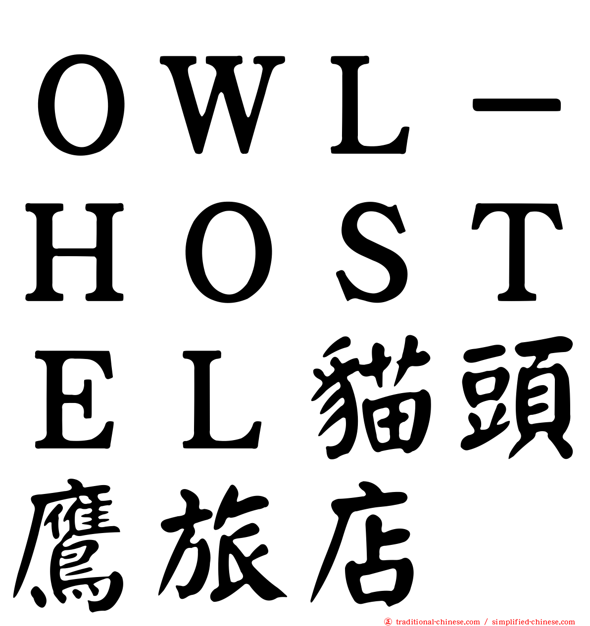 ＯＷＬ－ＨＯＳＴＥＬ貓頭鷹旅店