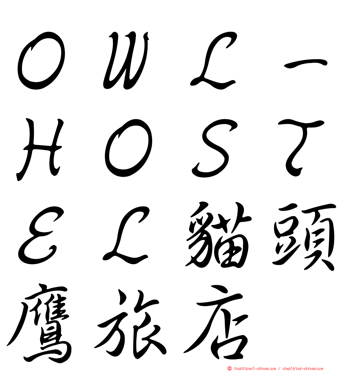 ＯＷＬ－ＨＯＳＴＥＬ貓頭鷹旅店