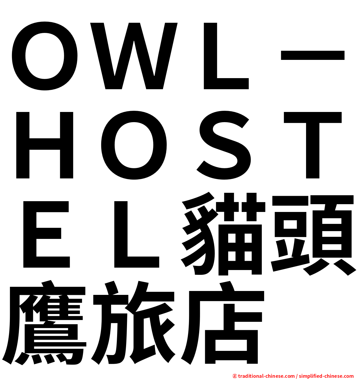 ＯＷＬ－ＨＯＳＴＥＬ貓頭鷹旅店