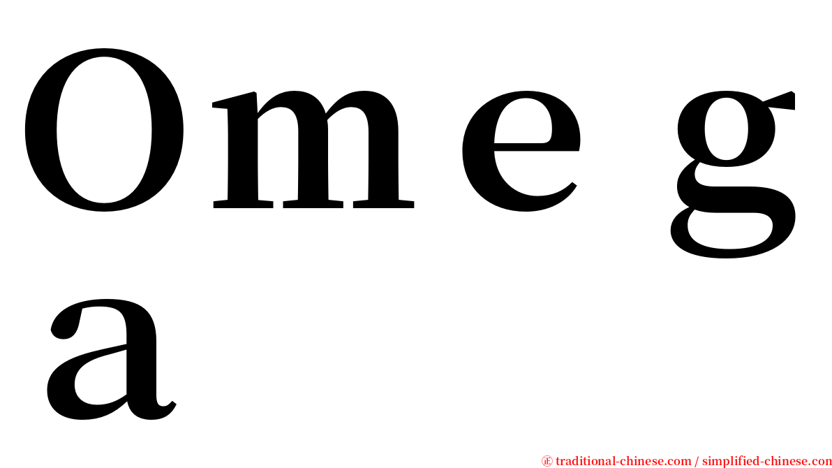 Ｏｍｅｇａ serif font