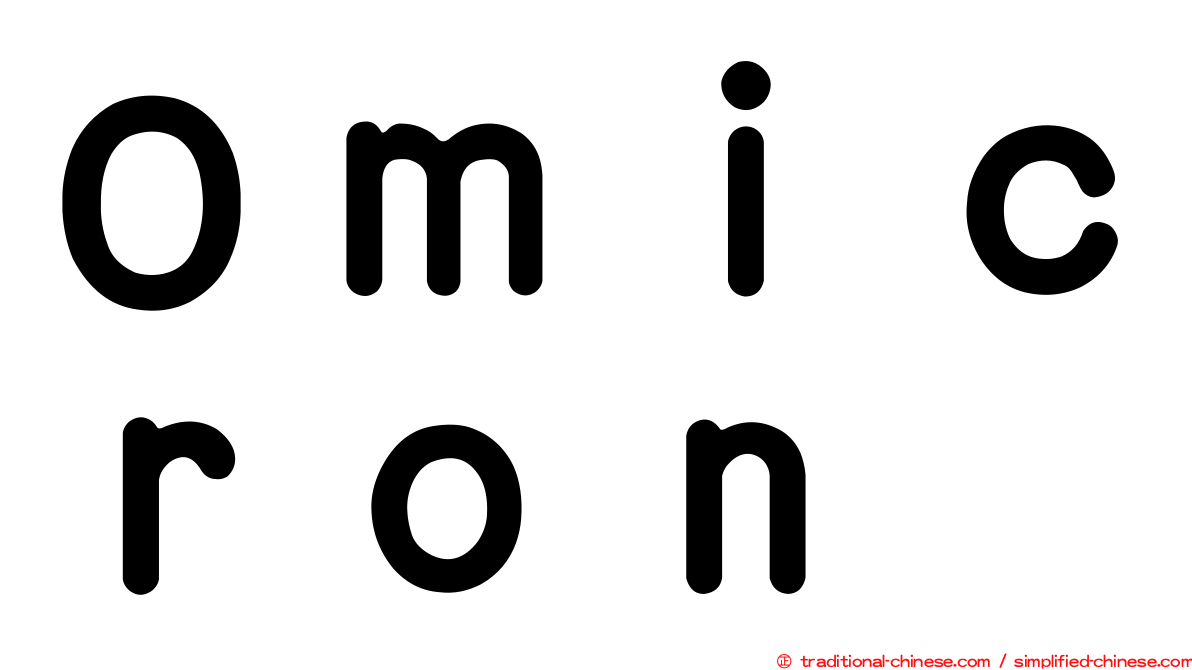 Ｏｍｉｃｒｏｎ