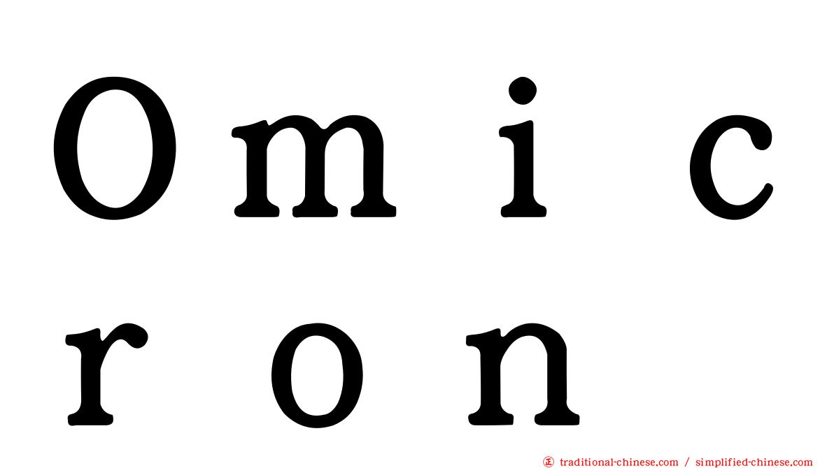 Ｏｍｉｃｒｏｎ