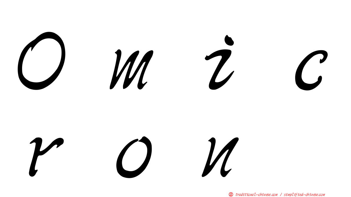 Ｏｍｉｃｒｏｎ