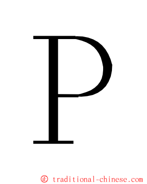 Ｐ ming font