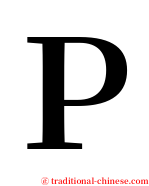 Ｐ serif font