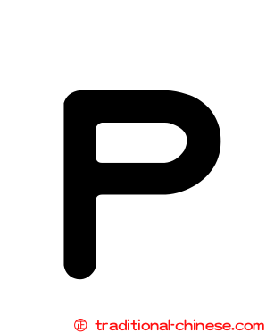 Ｐ
