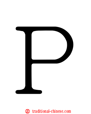 Ｐ