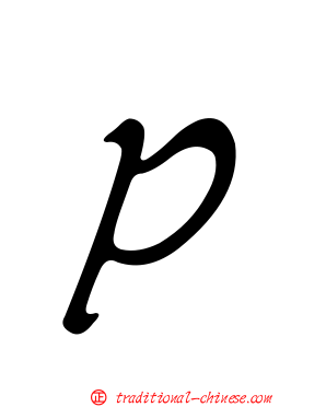 Ｐ