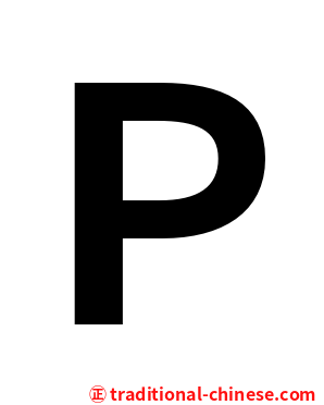 Ｐ