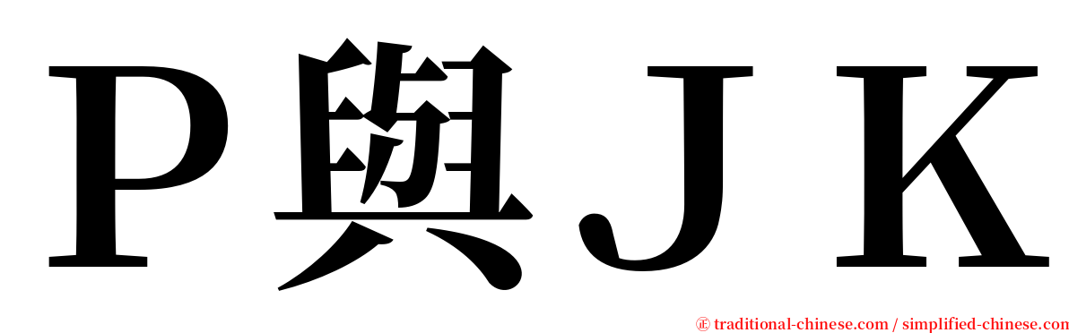 Ｐ與ＪＫ serif font