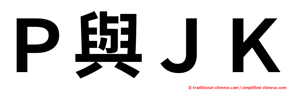 Ｐ與ＪＫ