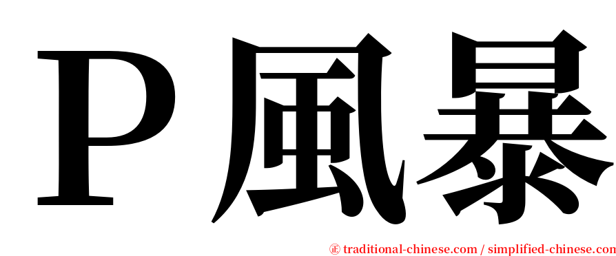 Ｐ風暴 serif font