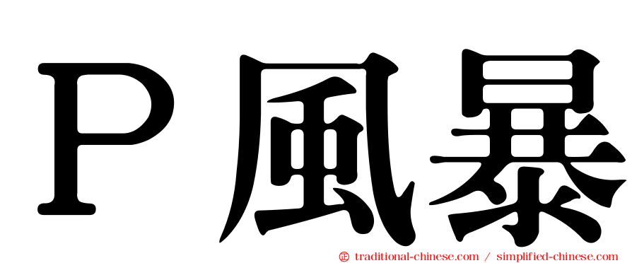 Ｐ風暴