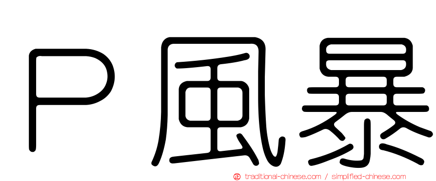 Ｐ風暴