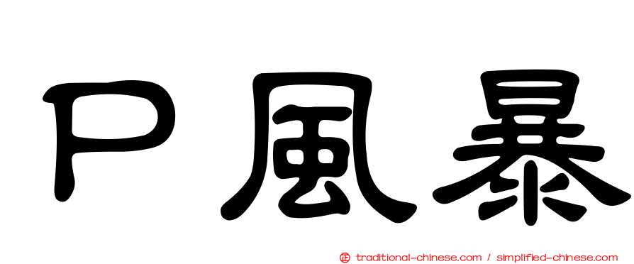 Ｐ風暴