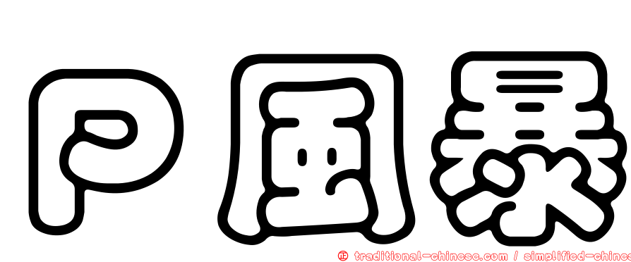 Ｐ風暴