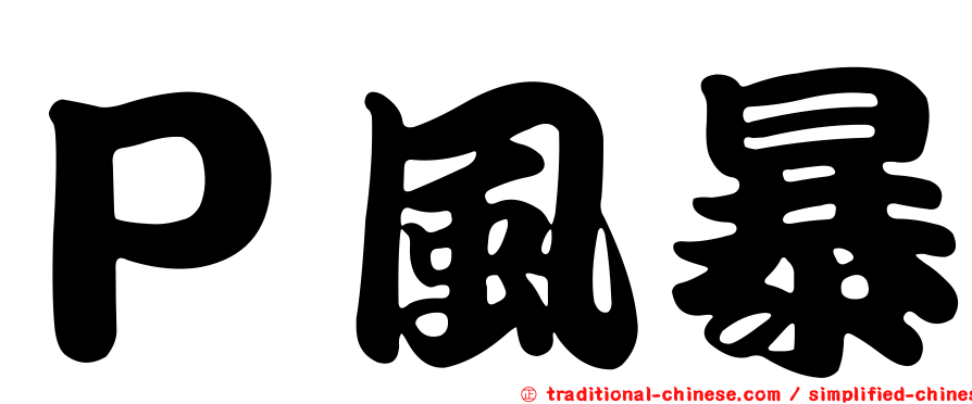Ｐ風暴
