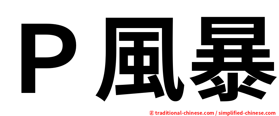 Ｐ風暴
