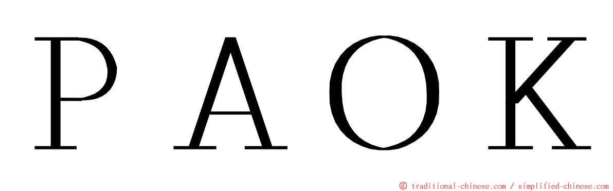 ＰＡＯＫ ming font
