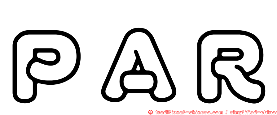 ＰＡＲ