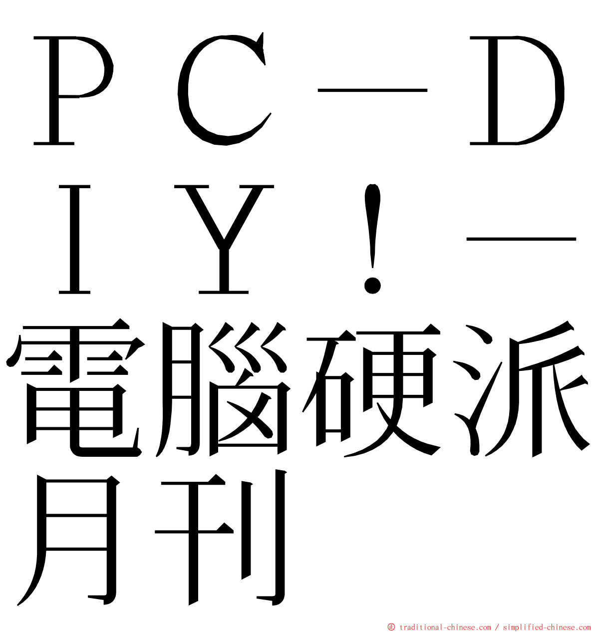 ＰＣ－ＤＩＹ！－電腦硬派月刊 ming font