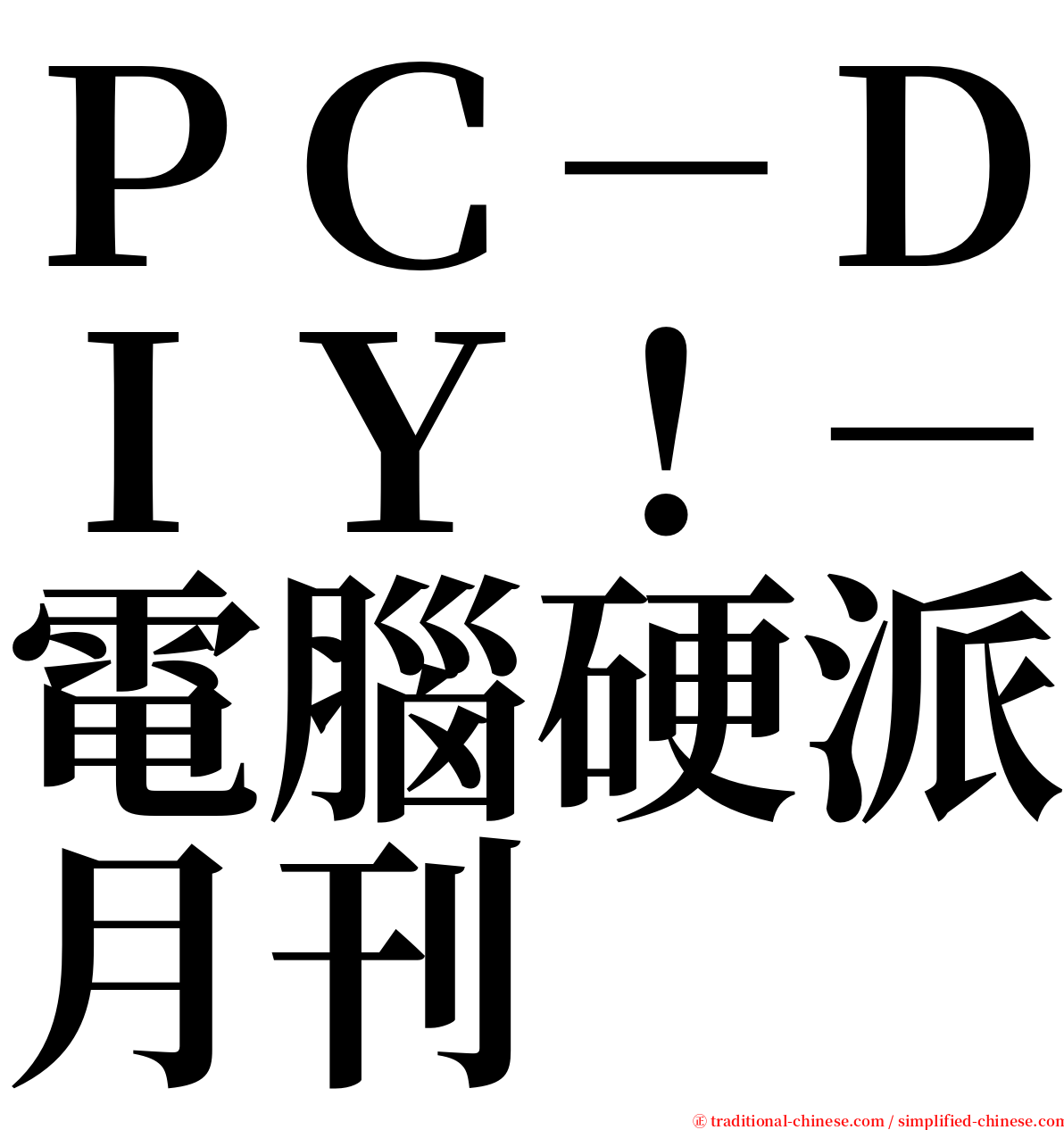 ＰＣ－ＤＩＹ！－電腦硬派月刊 serif font