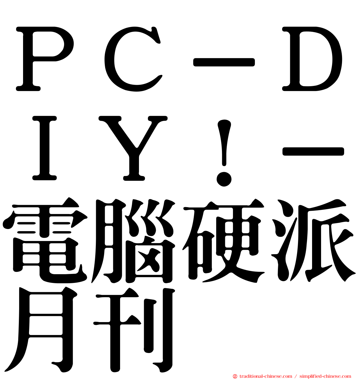 ＰＣ－ＤＩＹ！－電腦硬派月刊