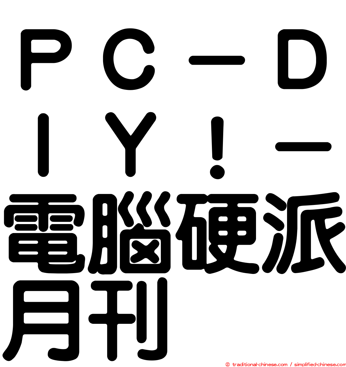 ＰＣ－ＤＩＹ！－電腦硬派月刊