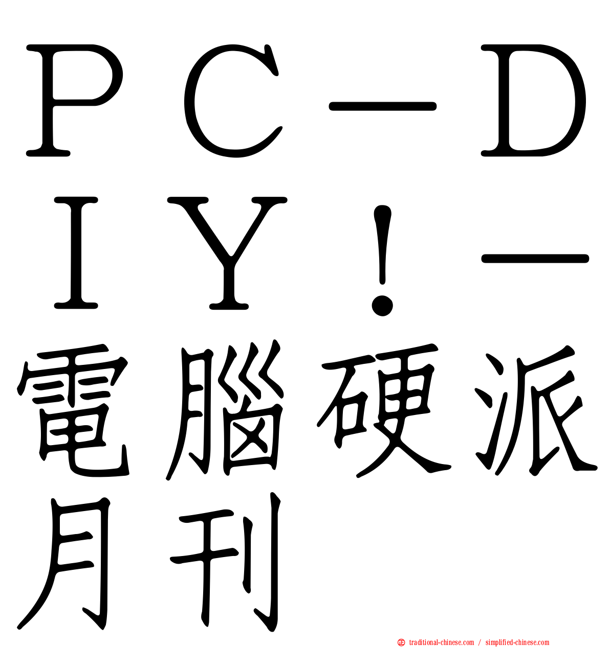 ＰＣ－ＤＩＹ！－電腦硬派月刊